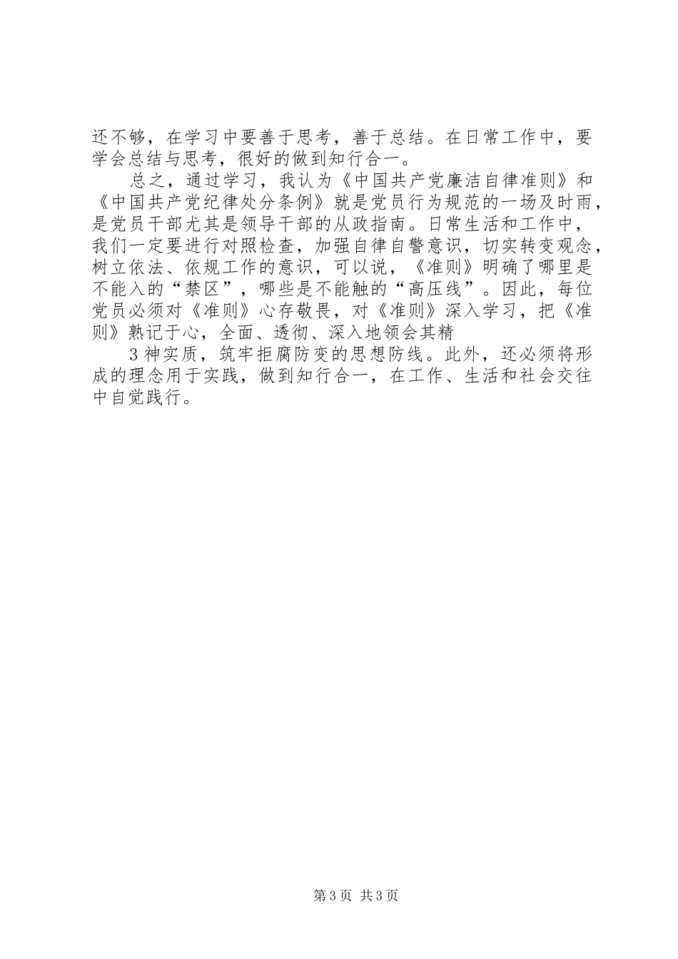 学习《准则》和《条例》的心得体会 _第3页