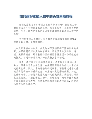 如何画好素描人物中的头发素描教程