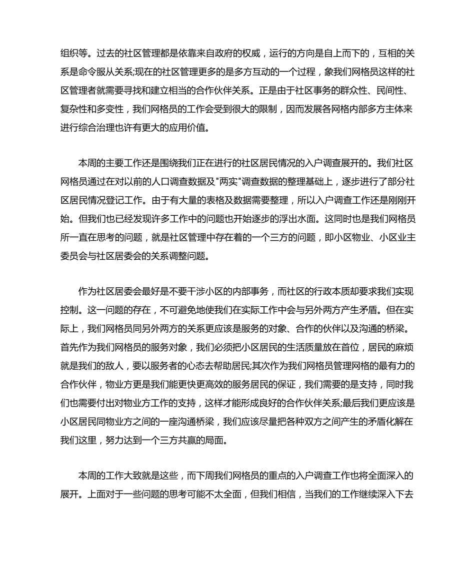 网格员工作疏忽自我检讨 _第2页