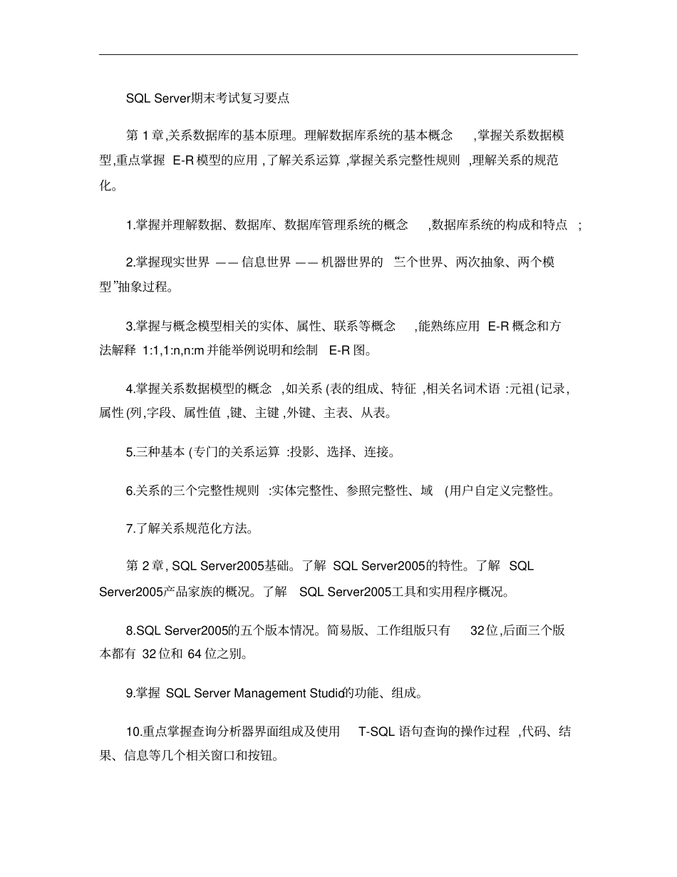 SQLServer期末考试复习要点概要_第1页