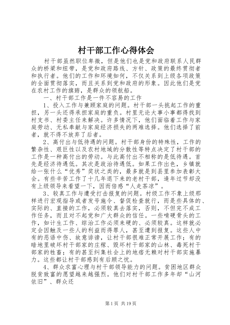 村干部工作心得体会 _第1页