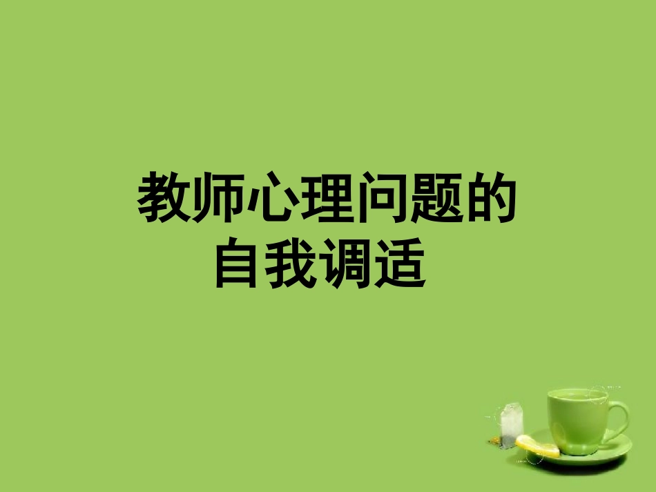 三、教师心理问题的自我调适_第1页