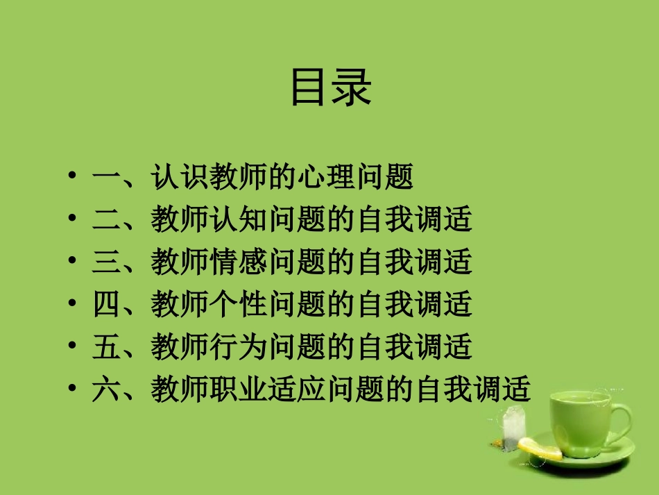 三、教师心理问题的自我调适_第2页