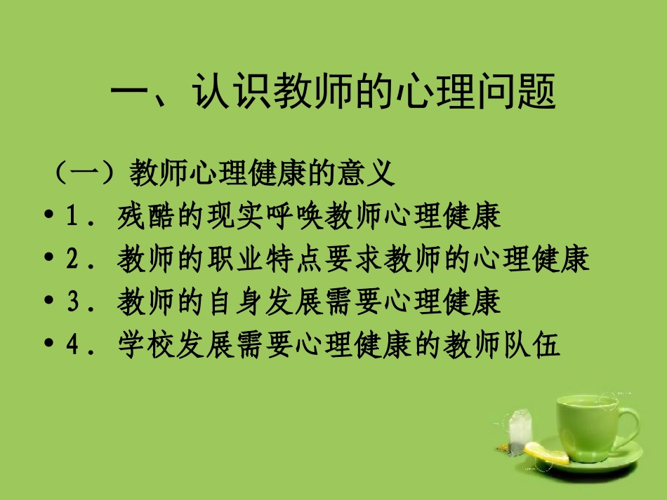 三、教师心理问题的自我调适_第3页