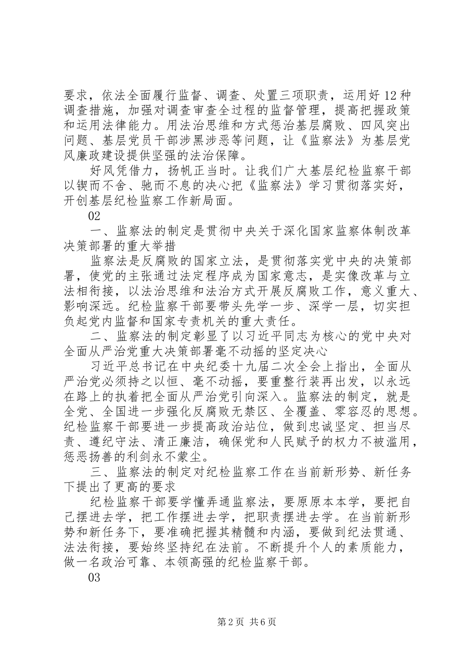 《中华人民共和国监察法》心得体会范文6篇_第2页