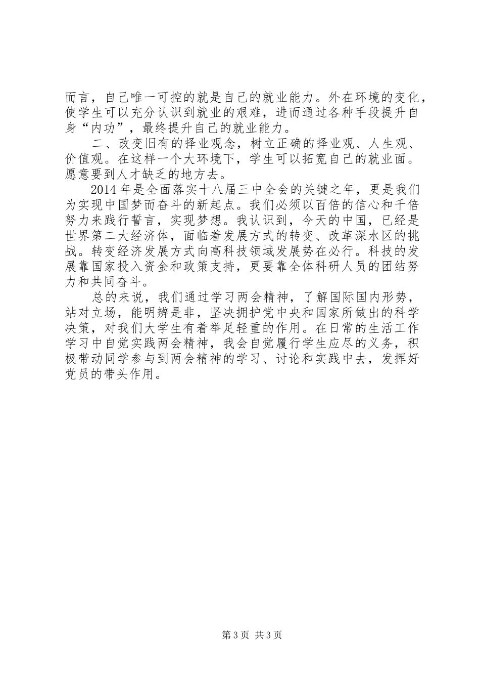 XX年全国两会学习心得体会 _第3页