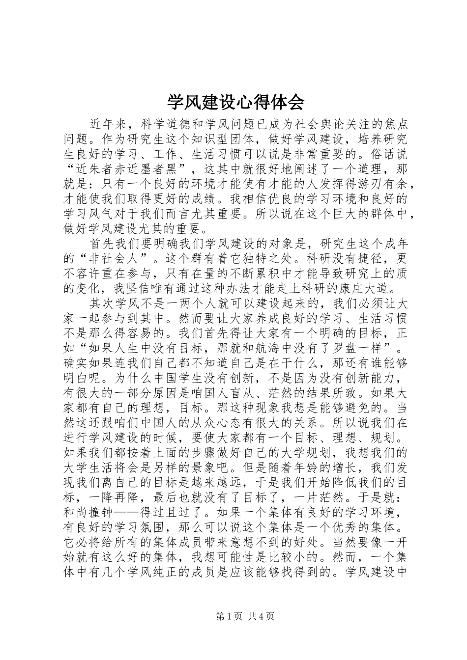 学风建设心得体会 _第1页