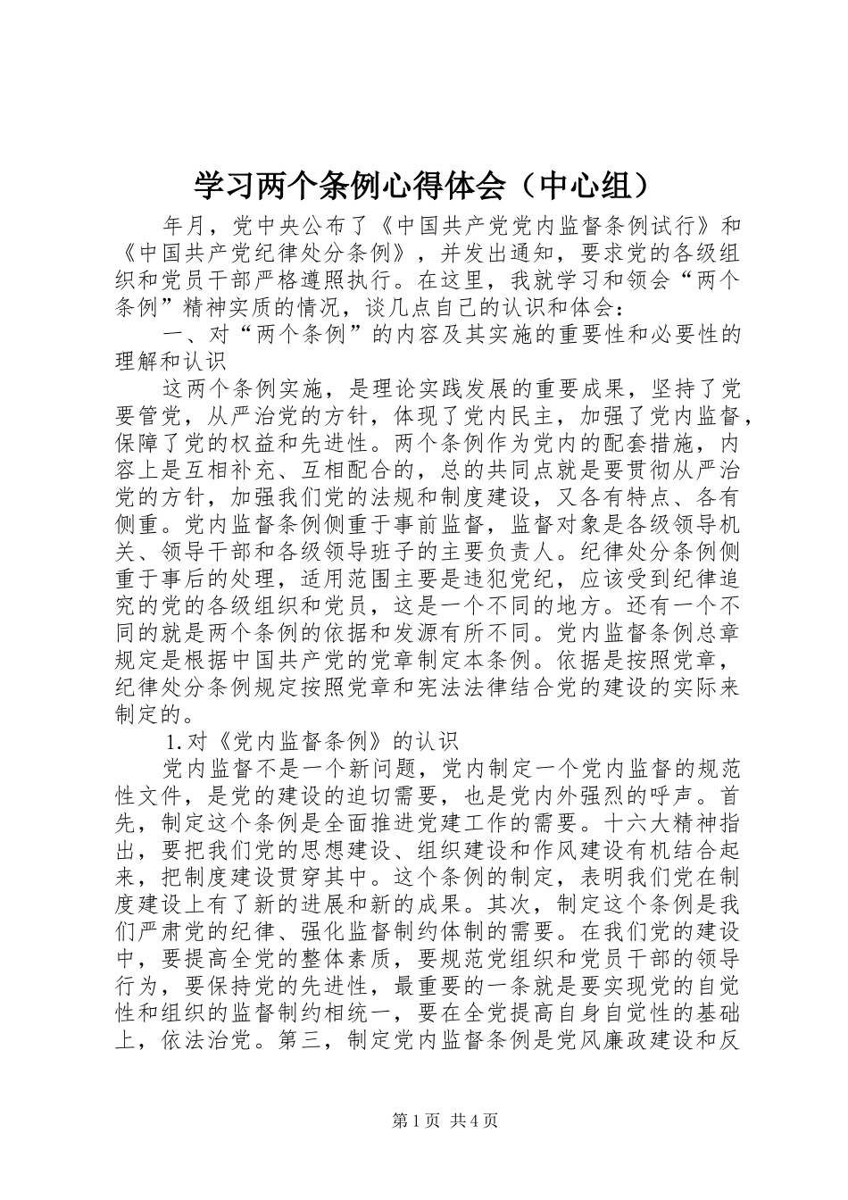 学习两个条例心得体会（中心组） _第1页