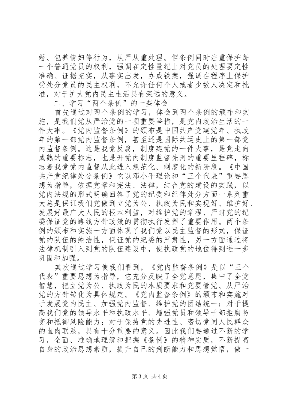学习两个条例心得体会（中心组） _第3页
