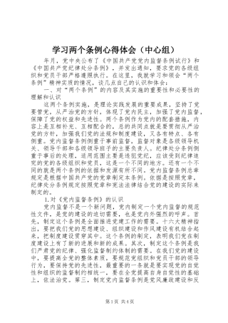 学习两个条例心得体会（中心组） 