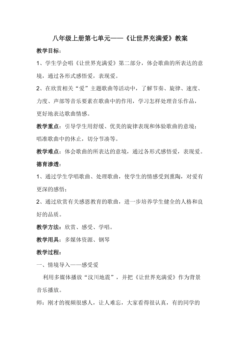 湘版八年级上册第七单元《让世界充满爱》教案_第1页