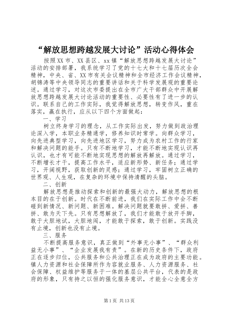 “解放思想跨越发展大讨论”活动心得体会 _第1页
