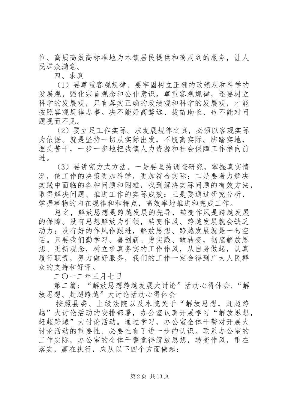 “解放思想跨越发展大讨论”活动心得体会 _第2页