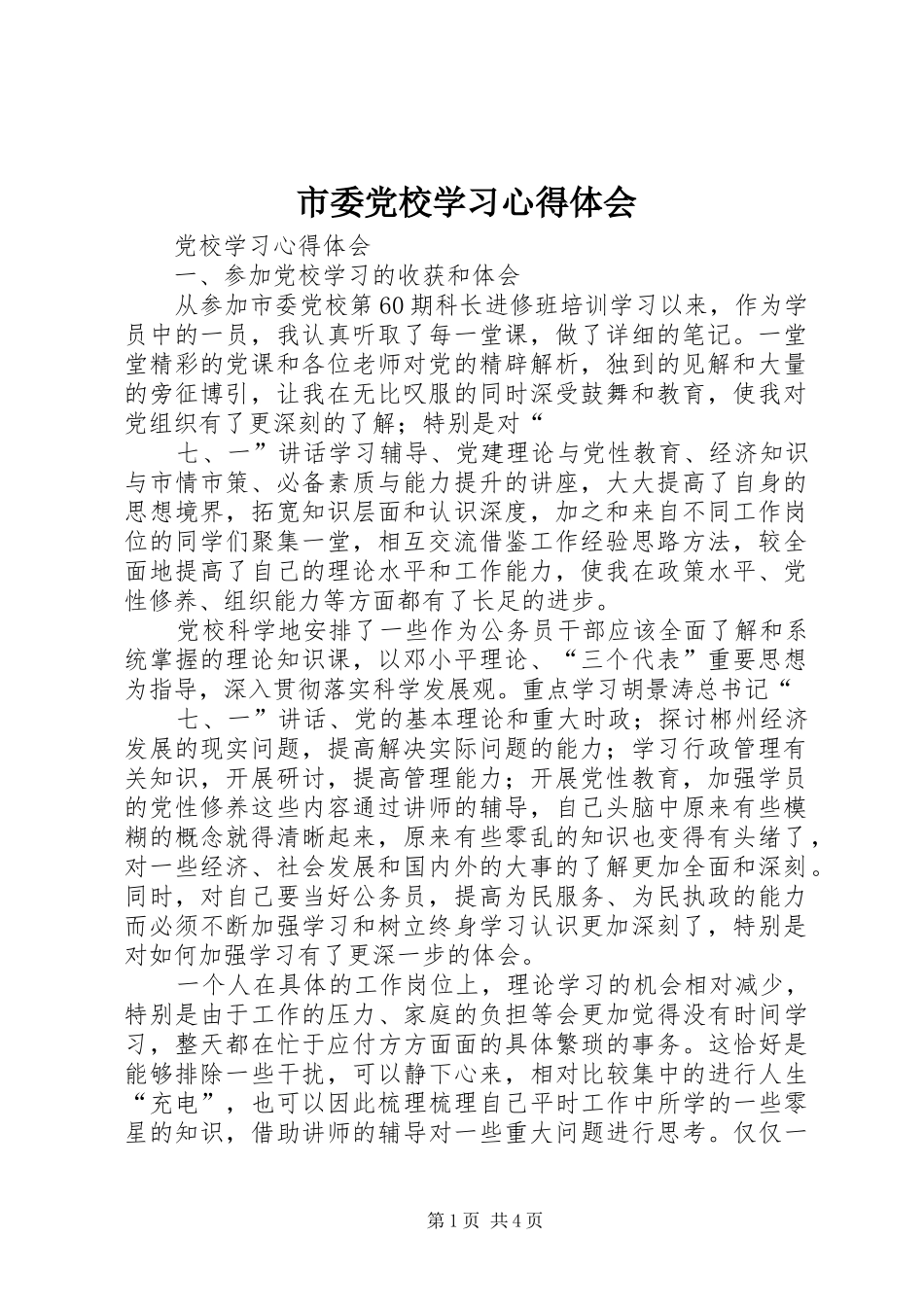 市委党校学习心得体会 _第1页