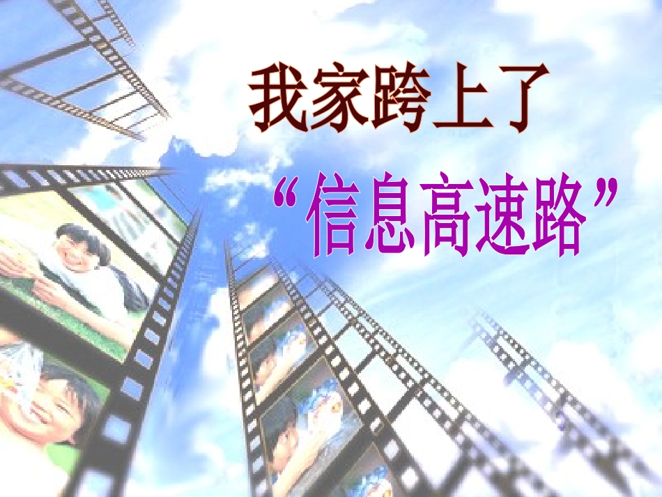 我家跨上了“信息高速路”(修改后)_第1页