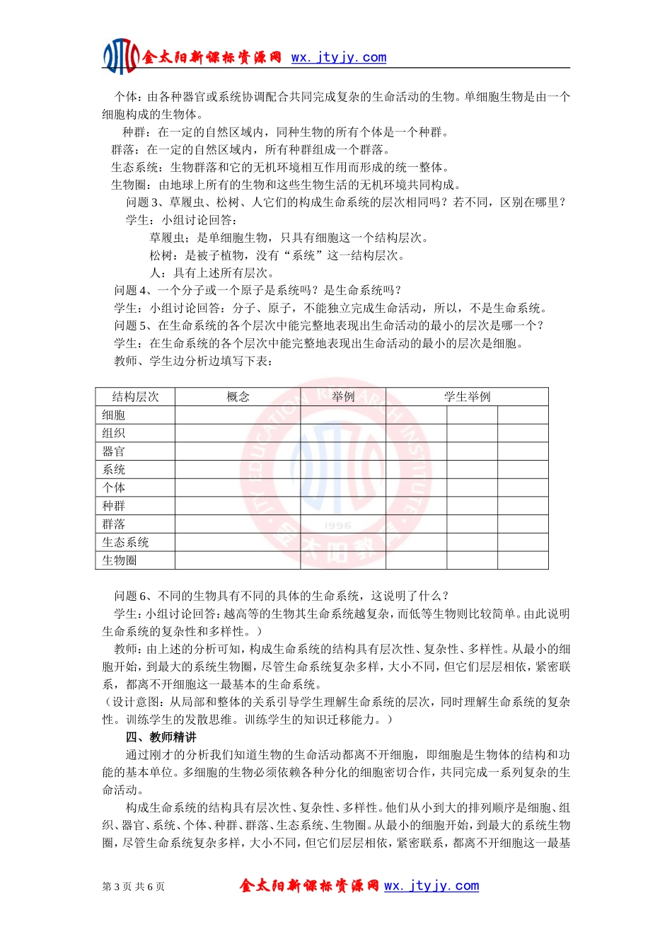 1.1从生物圈到细胞教案_第3页