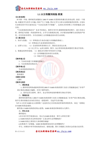 1.1从生物圈到细胞教案
