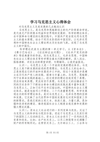 学习马克思主义心得体会 