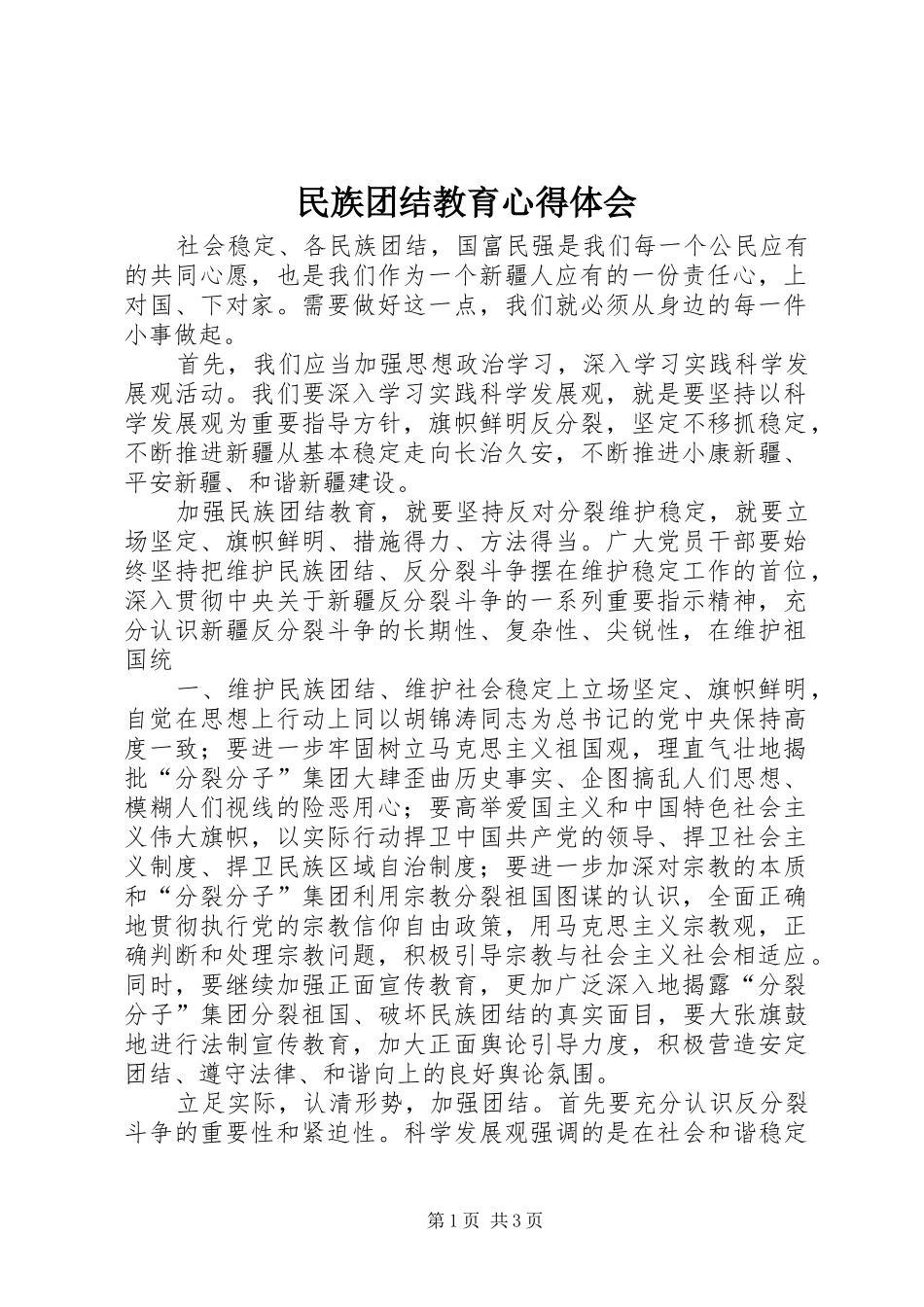 民族团结教育心得体会 _第1页