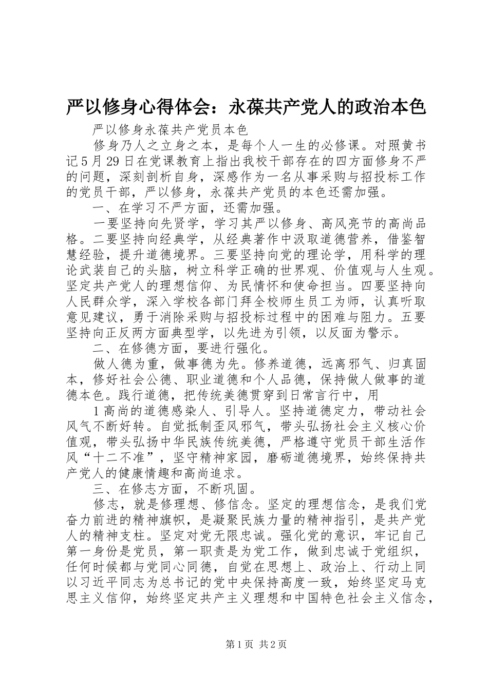 严以修身心得体会：永葆共产党人的政治本色 _第1页