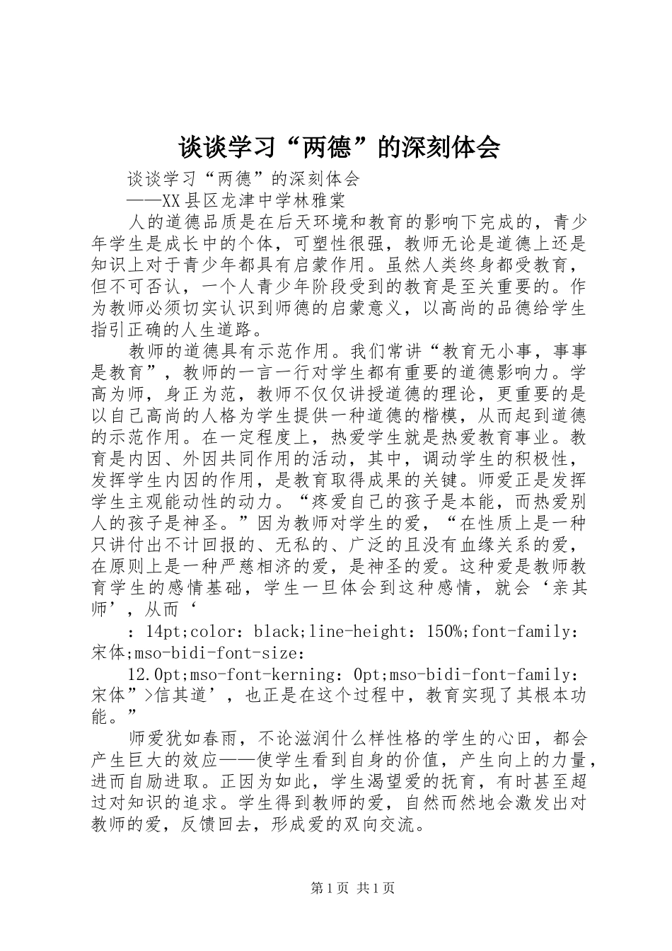 谈谈学习“两德”的深刻体会 _第1页