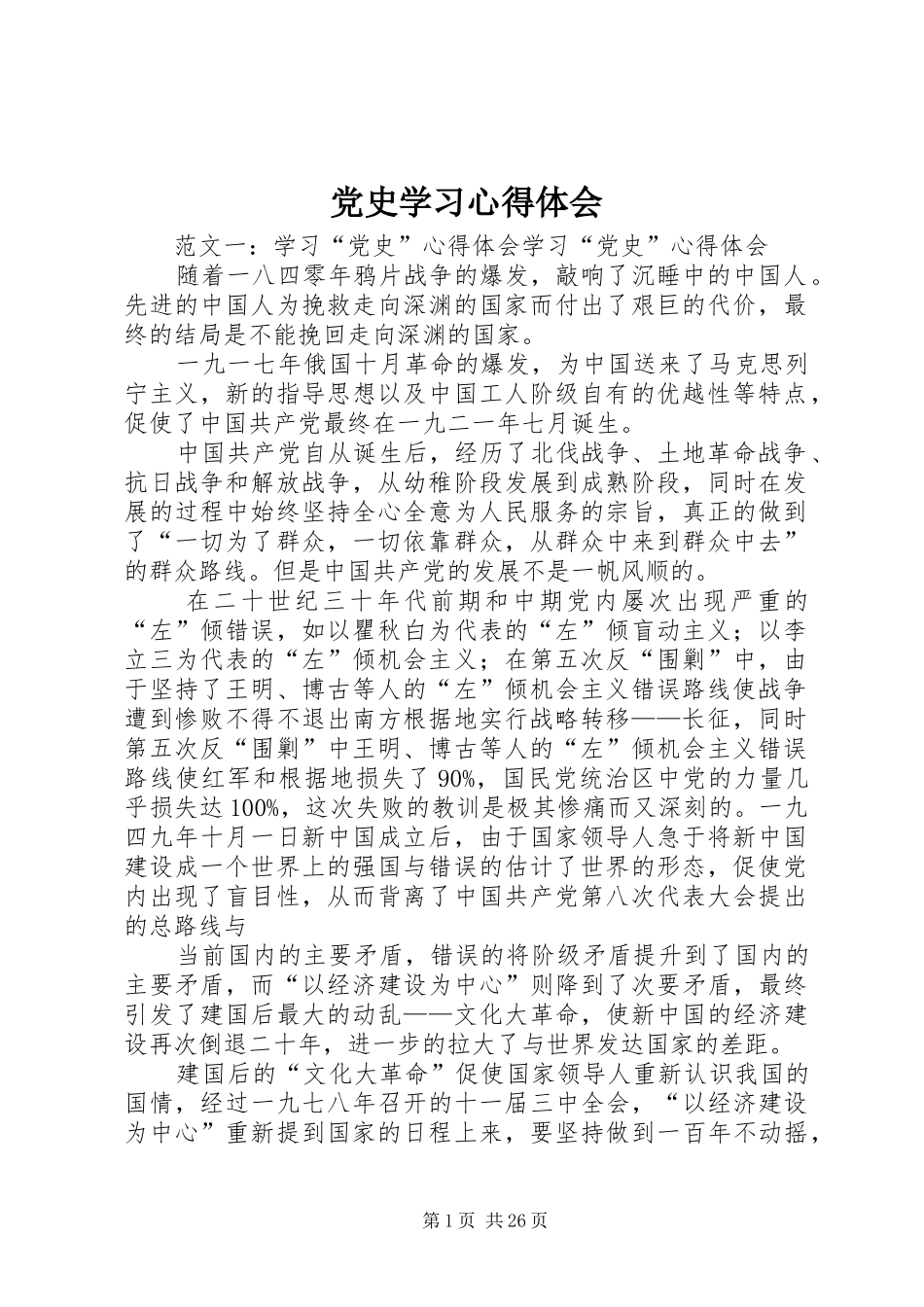 党史学习心得体会 _第1页