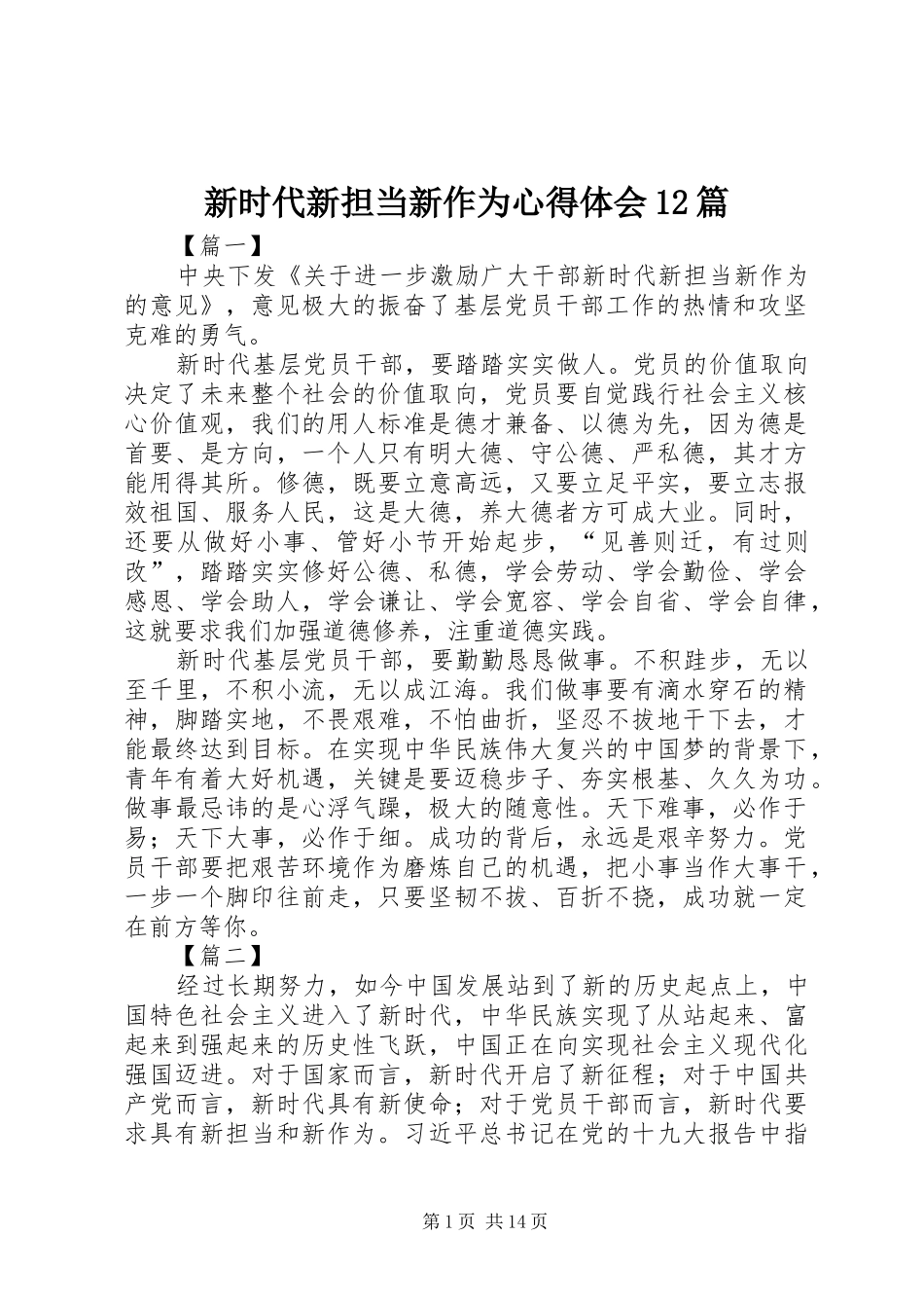 新时代新担当新作为心得体会12篇 _第1页