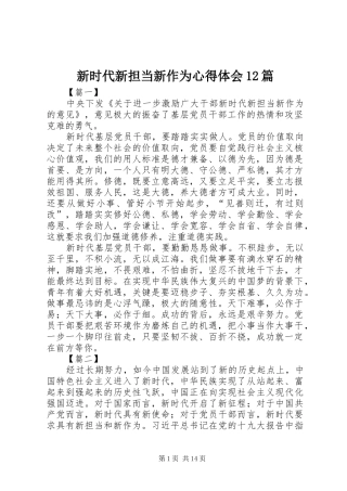新时代新担当新作为心得体会12篇 
