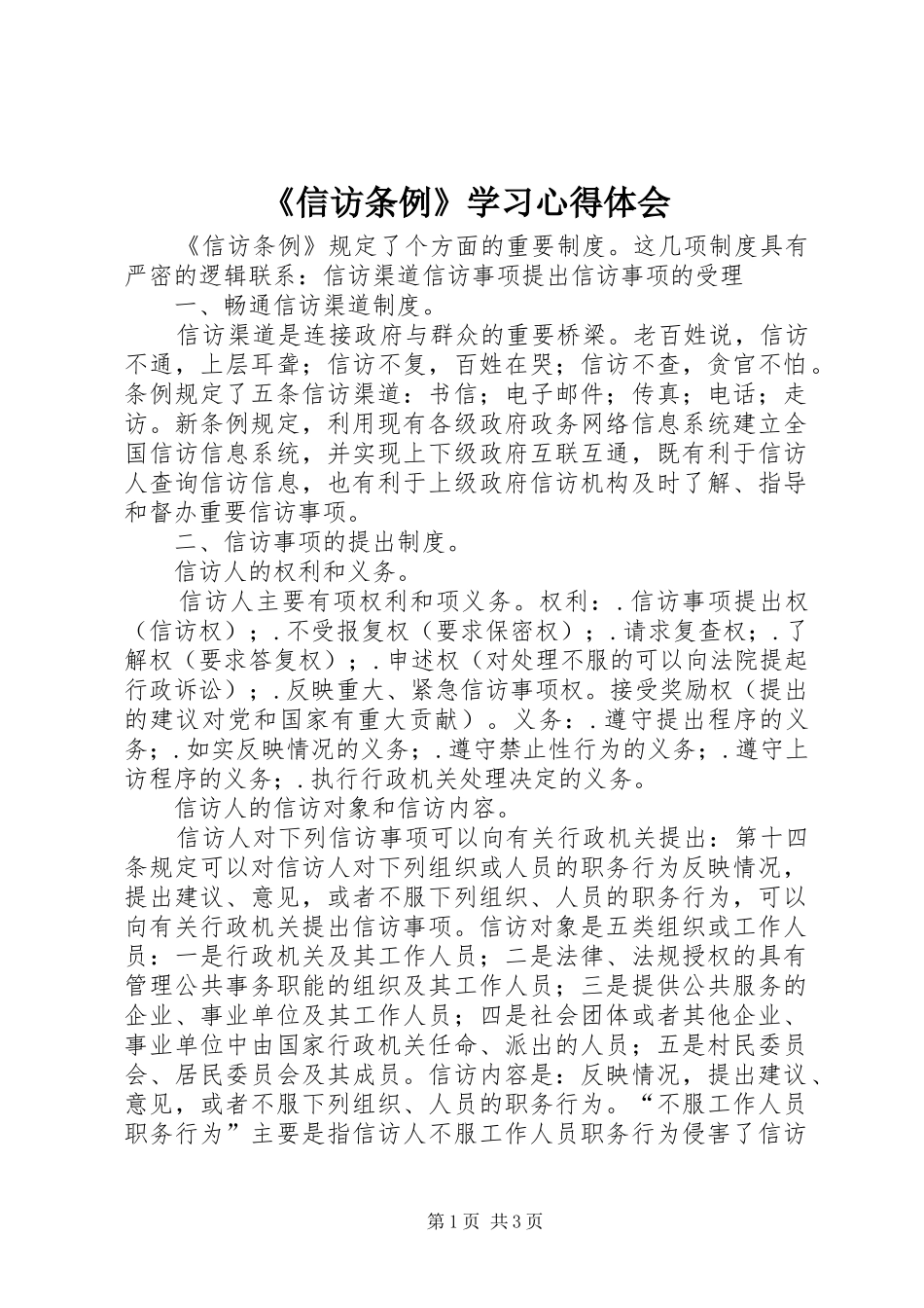 《信访条例》学习心得体会 _第1页