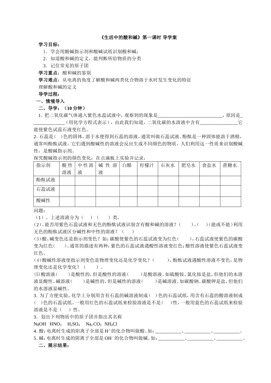 生活中的酸和碱导学案第一课时_第1页