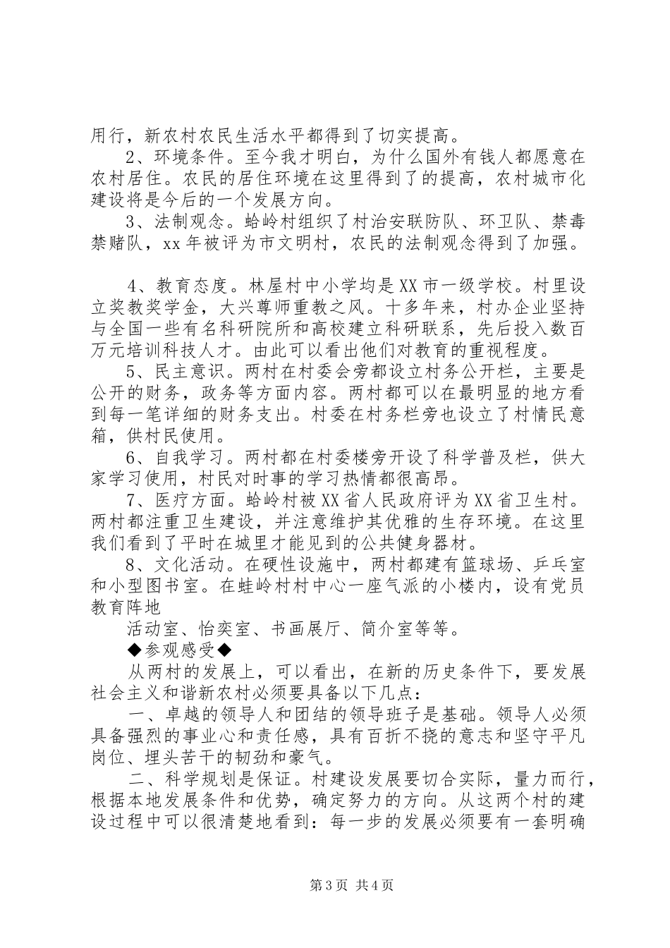 观新农村建设,感和谐发展心得体会 _第3页