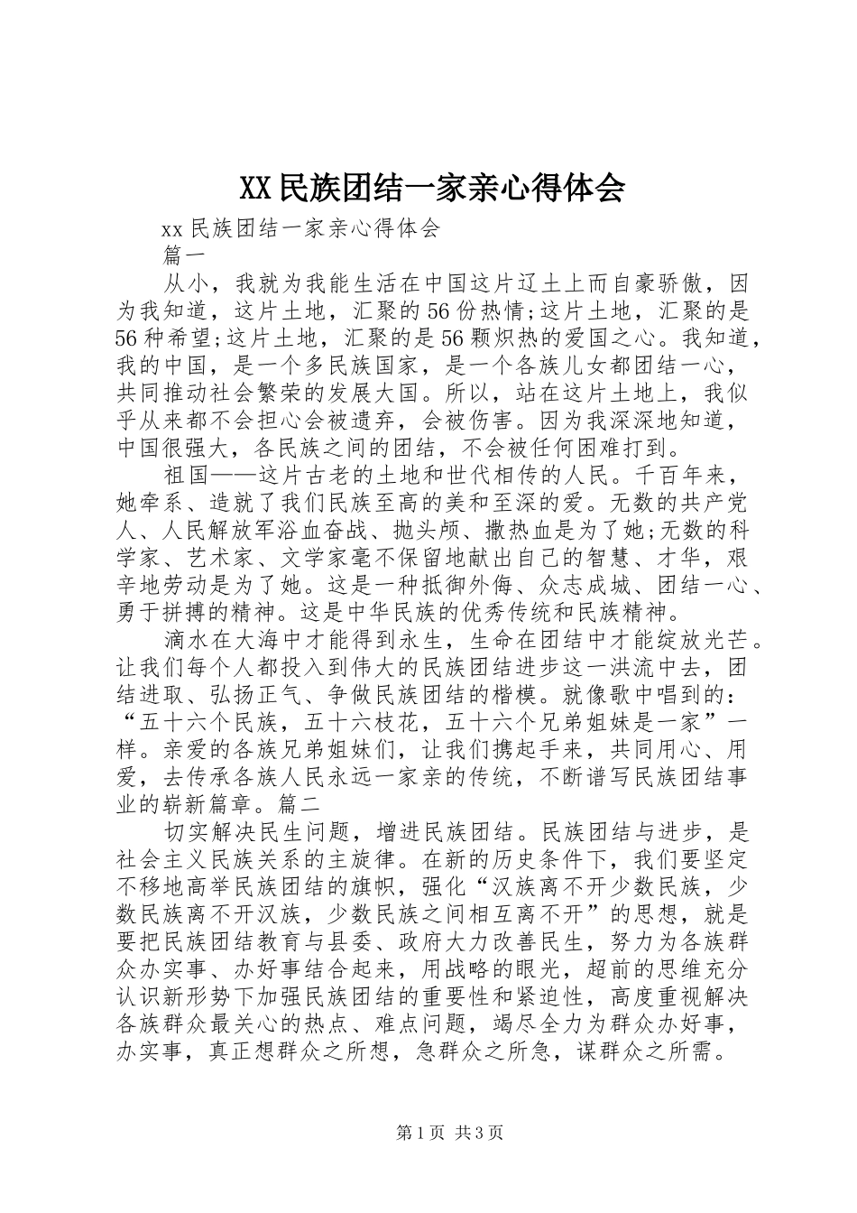 XX民族团结一家亲心得体会 _第1页