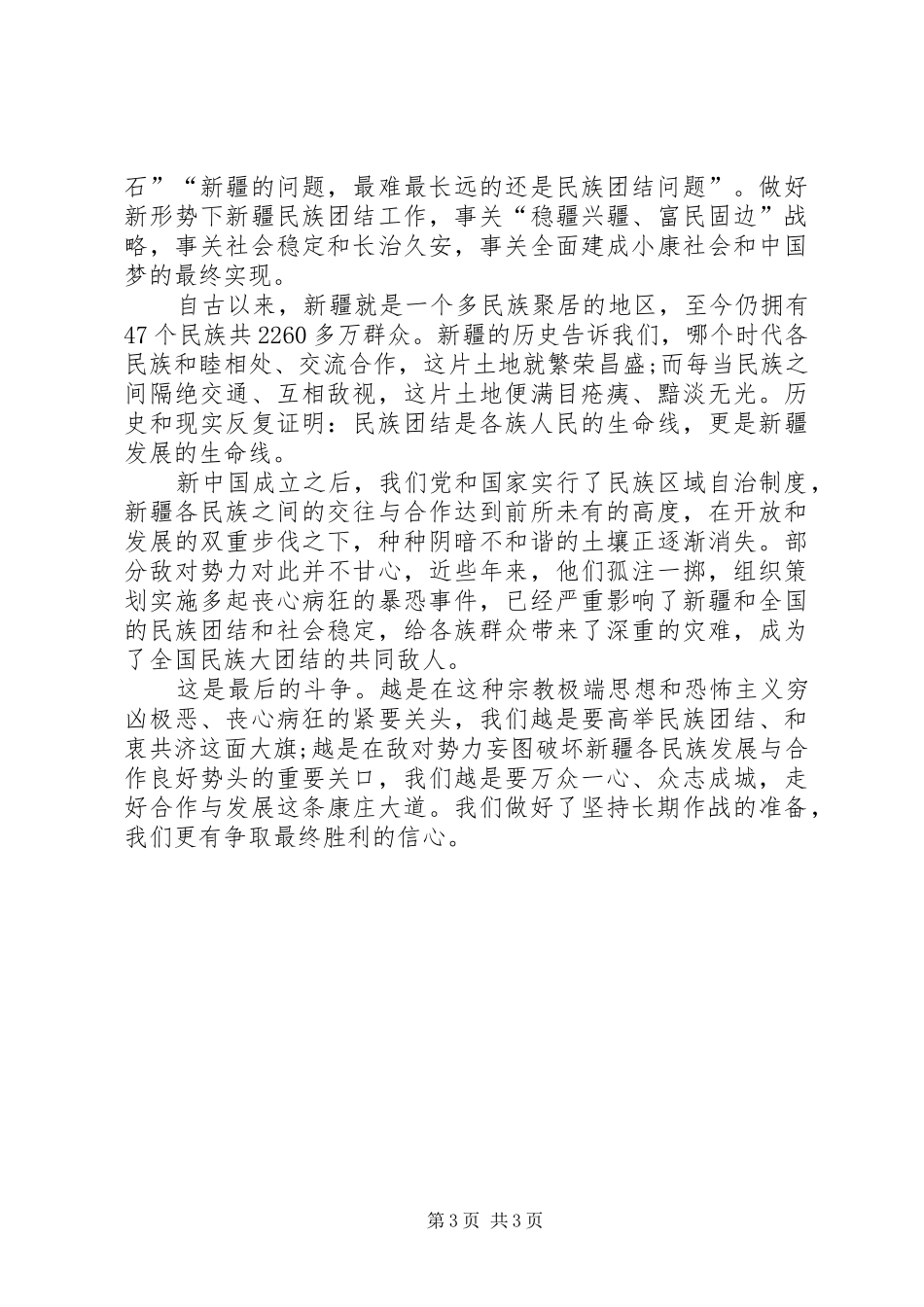 XX民族团结一家亲心得体会 _第3页