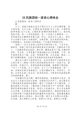 XX民族团结一家亲心得体会 