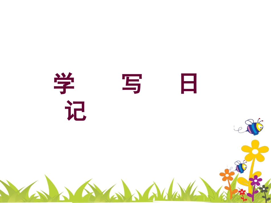 作文学写日记王海玉2013.7_第1页