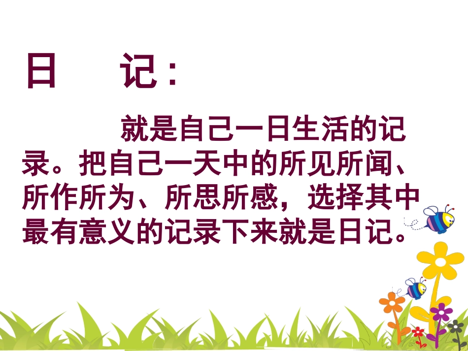 作文学写日记王海玉2013.7_第2页