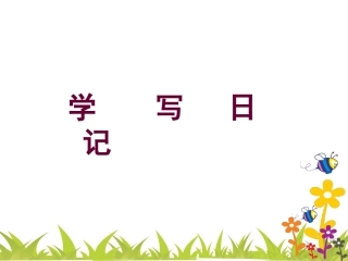 作文学写日记王海玉2013.7