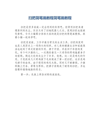 扫把简笔画教程简笔画教程