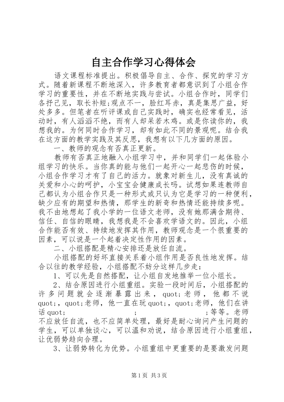自主合作学习心得体会 _第1页