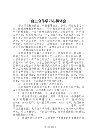 自主合作学习心得体会 