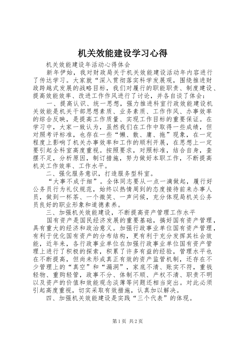 机关效能建设学习心得 _第1页