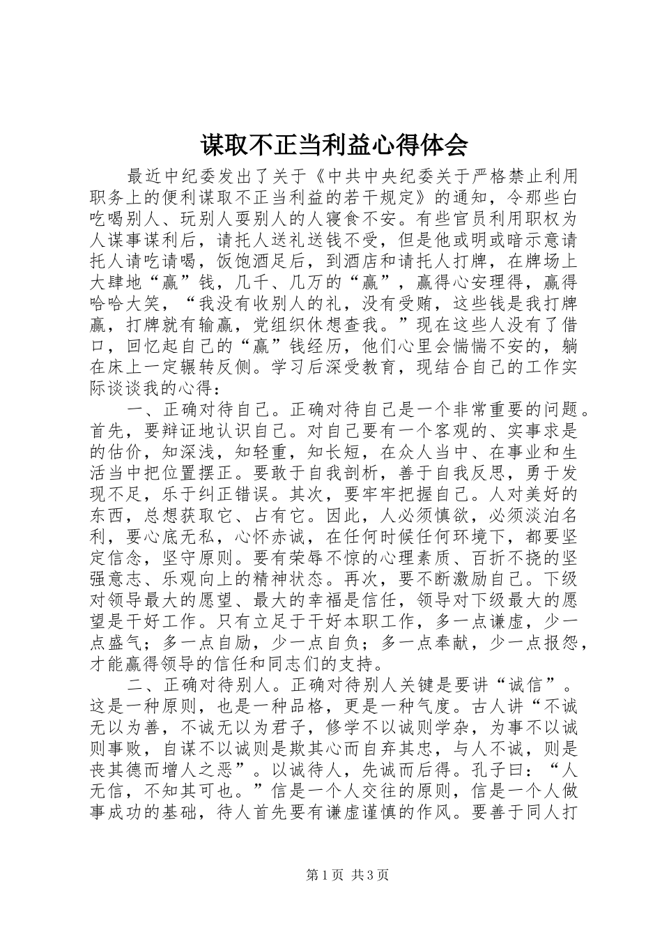 谋取不正当利益心得体会 _第1页