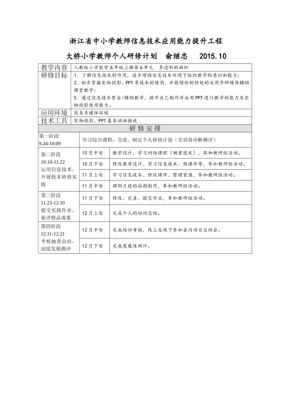 个人研修计划俞继忠_第1页