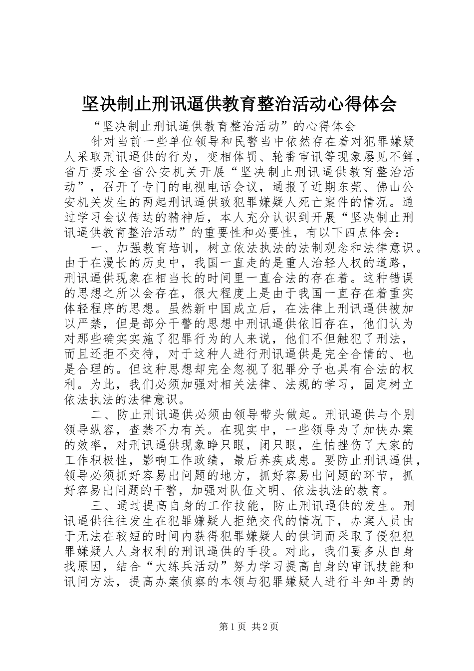 坚决制止刑讯逼供教育整治活动心得体会 _第1页