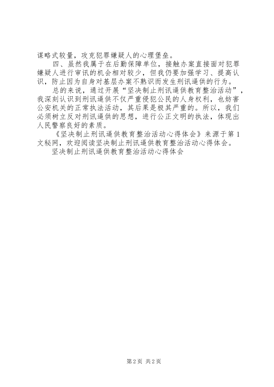 坚决制止刑讯逼供教育整治活动心得体会 _第2页