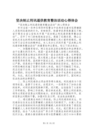 坚决制止刑讯逼供教育整治活动心得体会 