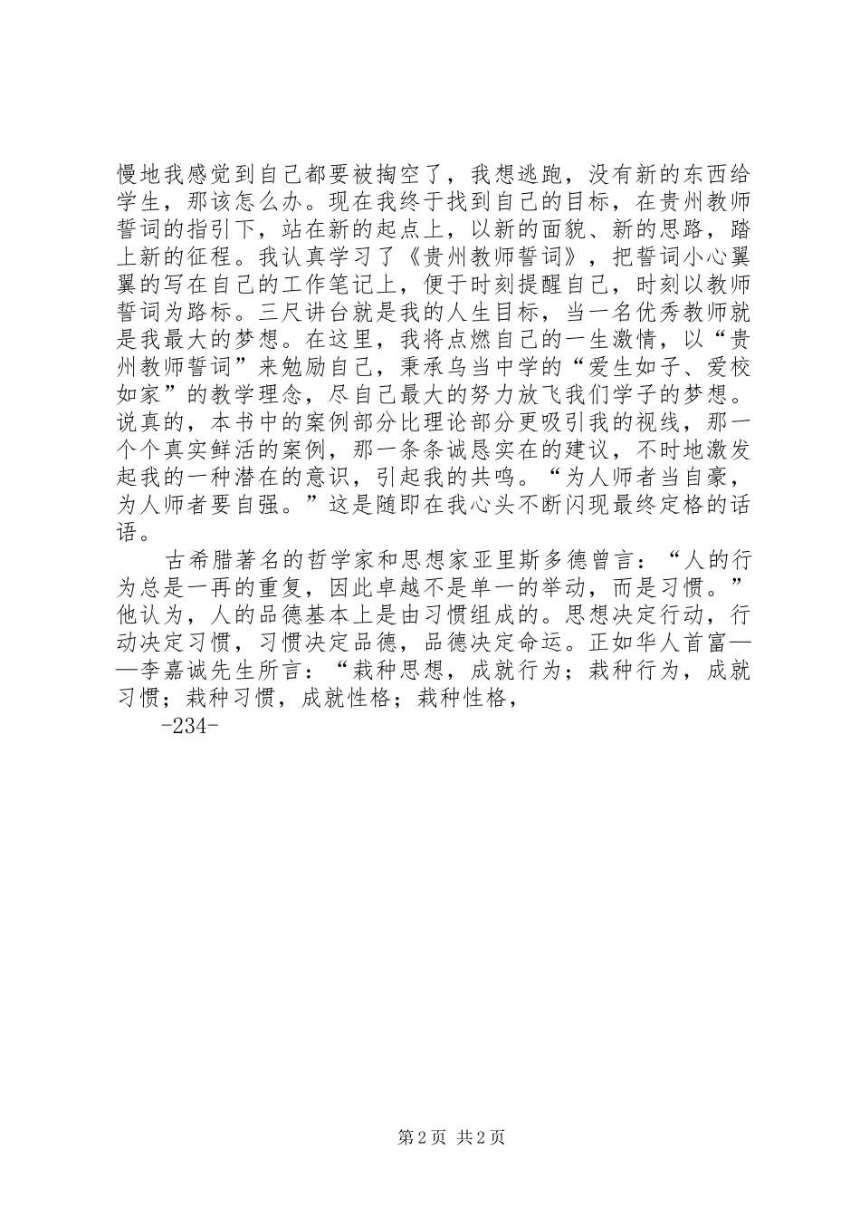 《新课程：教师如何提升职业道德修养》培训心得体会 _第2页