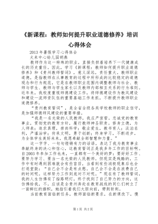 《新课程：教师如何提升职业道德修养》培训心得体会 