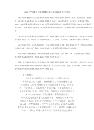 两级DTRO工艺处理建制镇垃圾渗滤液工程实例