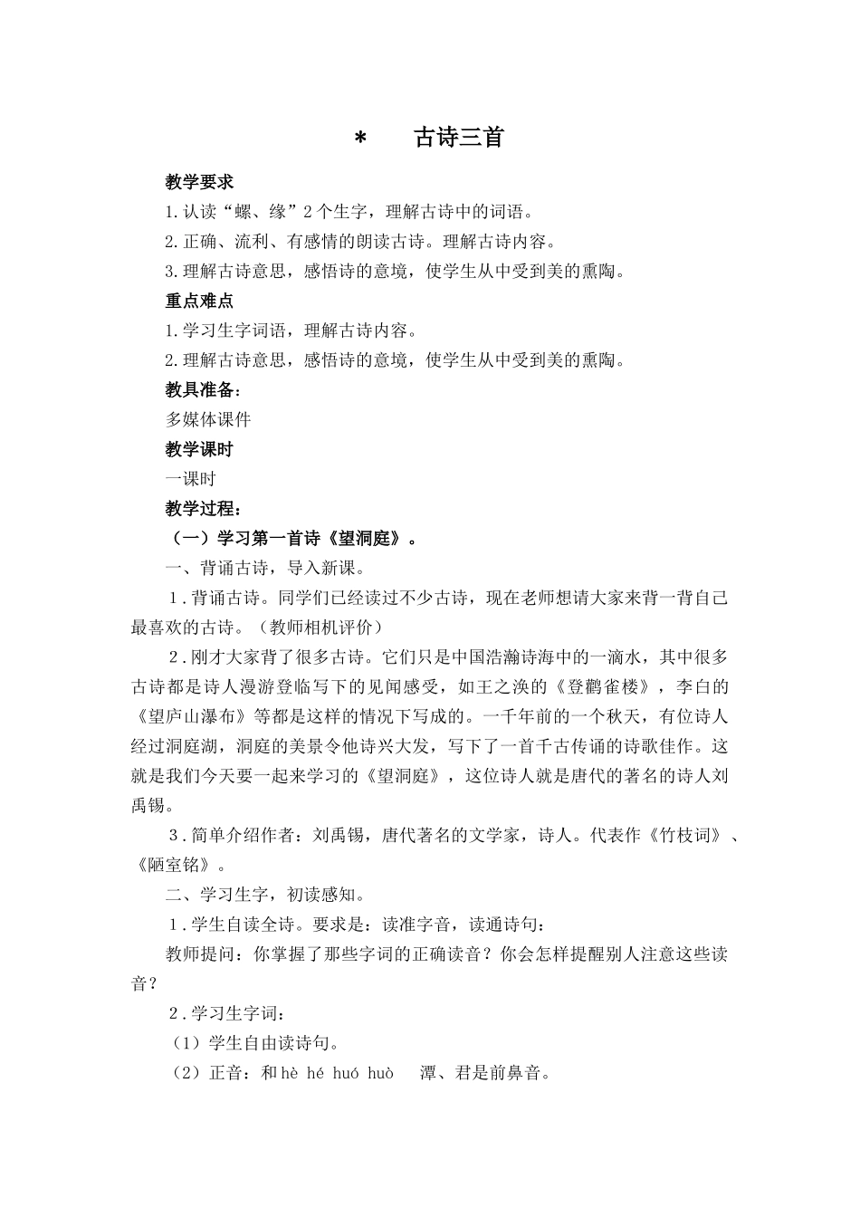 2019年新教科版三年级下册古诗三首教案及作业题答案_第1页